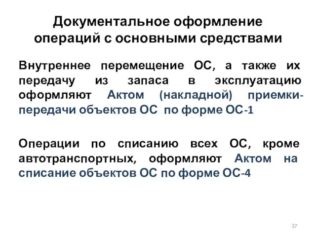 Документальное оформление операций с основными средствами Внутреннее перемещение ОС, а