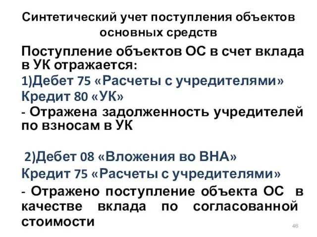 Синтетический учет поступления объектов основных средств Поступление объектов ОС в