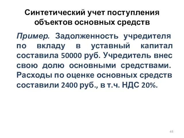 Синтетический учет поступления объектов основных средств Пример. Задолженность учредителя по