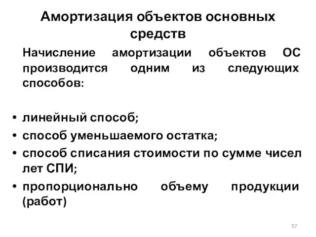 Амортизация объектов основных средств Начисление амортизации объектов ОС производится одним