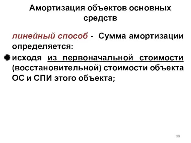 Амортизация объектов основных средств линейный способ - Сумма амортизации определяется: