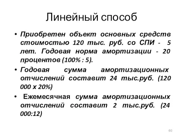 Линейный способ Приобретен объект основных средств стоимостью 120 тыс. руб.