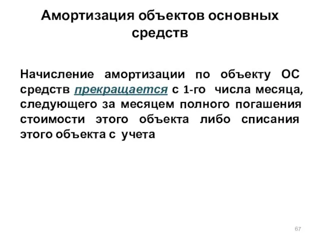 Амортизация объектов основных средств Начисление амортизации по объекту ОС средств