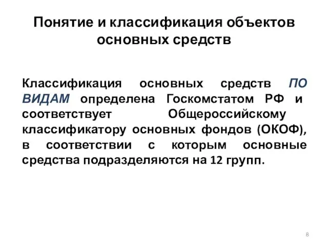 Понятие и классификация объектов основных средств Классификация основных средств ПО