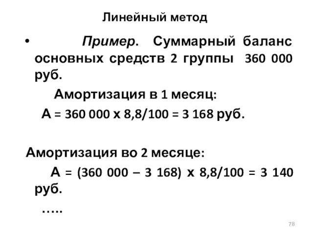 Линейный метод Пример. Суммарный баланс основных средств 2 группы 360