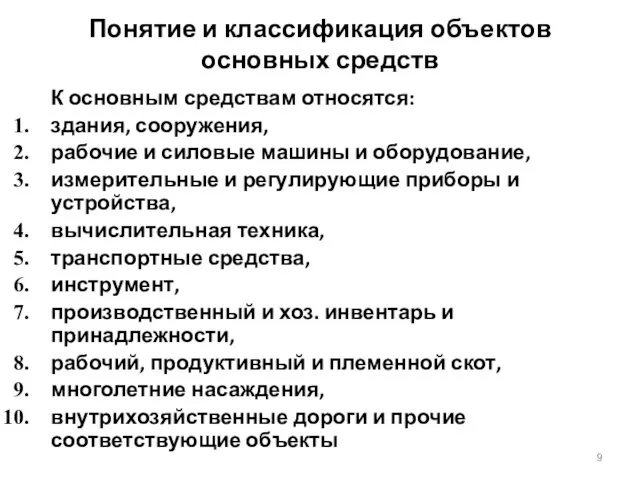 Понятие и классификация объектов основных средств К основным средствам относятся: