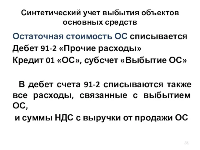 Синтетический учет выбытия объектов основных средств Остаточная стоимость ОС списывается