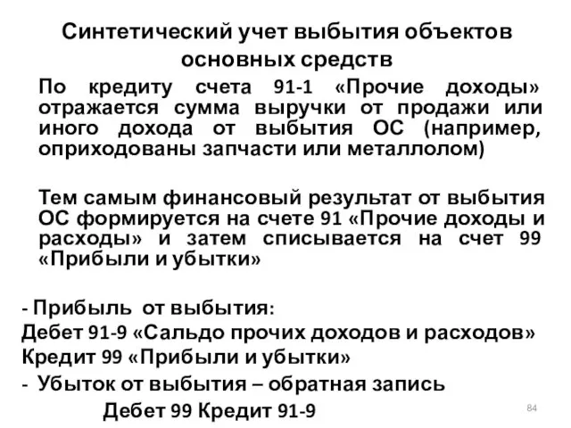 Синтетический учет выбытия объектов основных средств По кредиту счета 91-1