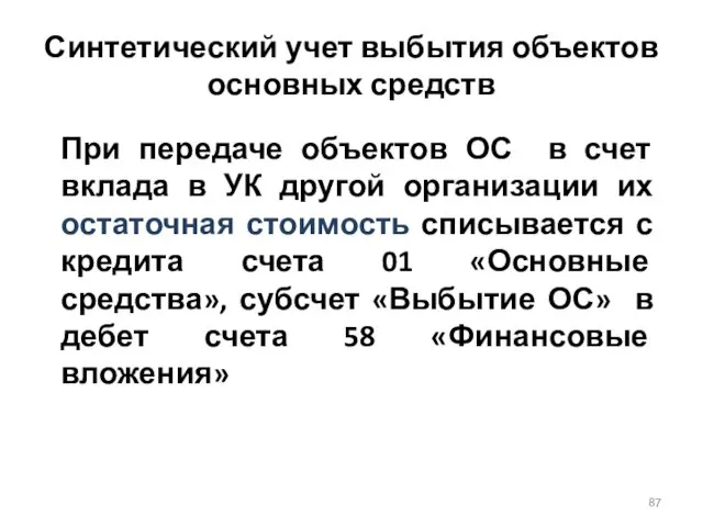 Синтетический учет выбытия объектов основных средств При передаче объектов ОС