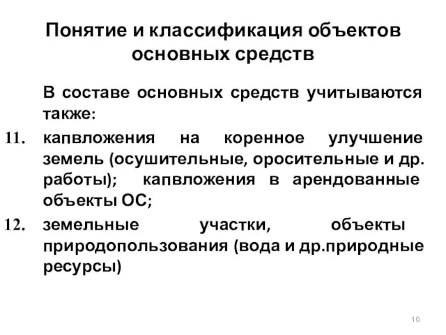 Понятие и классификация объектов основных средств В составе основных средств