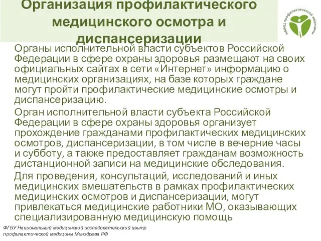 Организация профилактического медицинского осмотра и диспансеризации Органы исполнительной власти субъектов