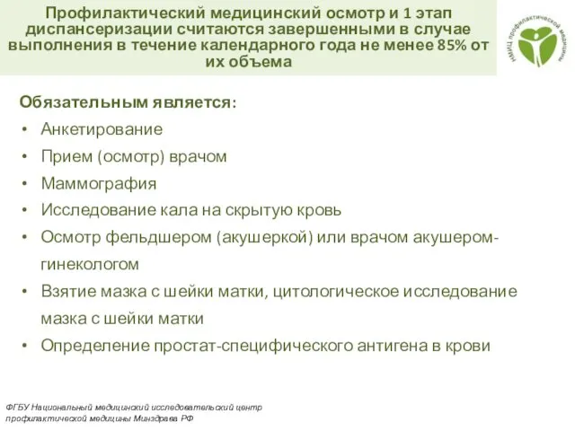 Профилактический медицинский осмотр и 1 этап диспансеризации считаются завершенными в