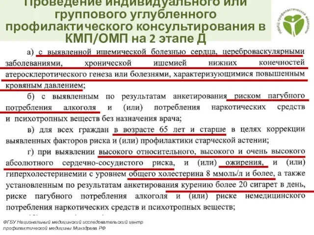 Проведение индивидуального или группового углубленного профилактического консультирования в КМП/ОМП на 2 этапе Д