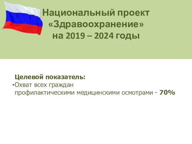 Национальный проект «Здравоохранение» на 2019 – 2024 годы Целевой показатель: