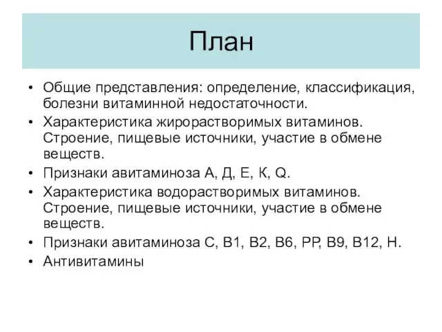 План Общие представления: определение, классификация, болезни витаминной недостаточности. Характеристика жирорастворимых