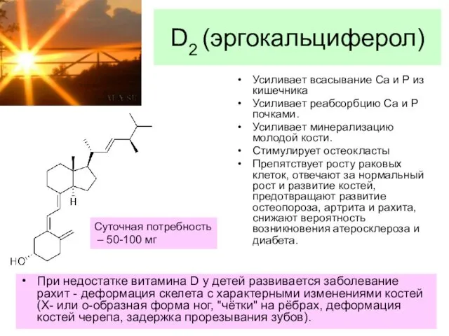 При недостатке витамина D у детей развивается заболевание рахит -