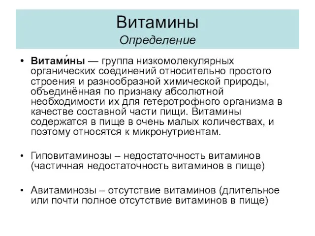 Витамины Определение Витами́ны — группа низкомолекулярных органических соединений относительно простого