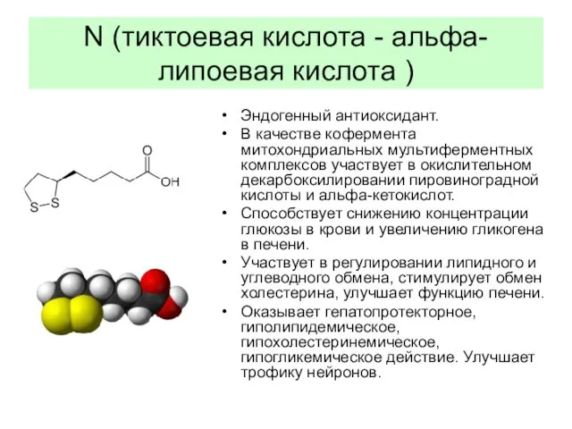 N (тиктоевая кислота - альфа-липоевая кислота ) Эндогенный антиоксидант. В