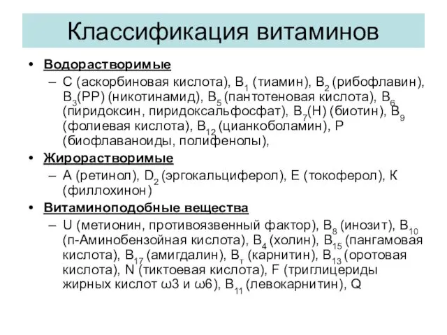 Классификация витаминов Водорастворимые С (аскорбиновая кислота), В1 (тиамин), В2 (рибофлавин),