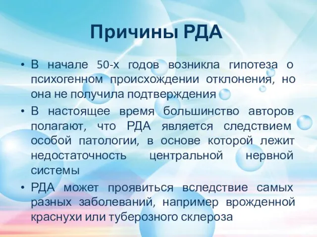 Причины РДА В начале 50-х годов возникла гипотеза о психогенном