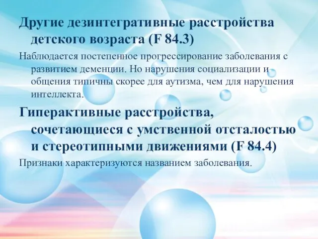 Другие дезинтегративные расстройства детского возраста (F 84.3) Наблюдается постепенное прогрессирование