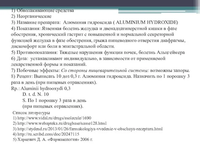 1) Обволакивающие средства 2) Неорганические 3) Название препарата: Алюминия гидроксида ( ALUMINIUM HYDROXIDE)