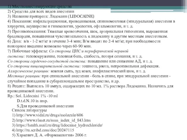 1) Местноанестезирующие средства 2) Средства для всех видов анестезии 3) Название препарата: Лидокаин