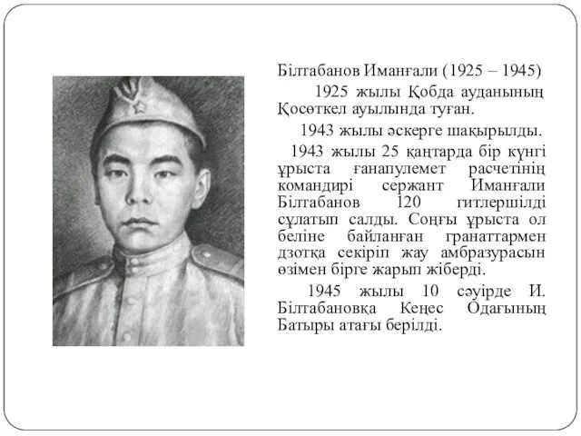 Білтабанов Иманғали (1925 – 1945) 1925 жылы Қобда ауданының Қосөткел
