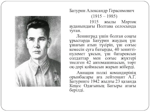 Батурин Александр Герасимович (1915 – 1985) 1915 жылы Мәртөк ауданындағы