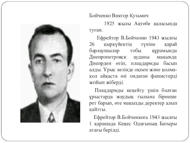 Бойченко Виктор Кузьмич 1925 жылы Ақтөбе қаласында туған. Ефрейтор В.Бойченко 1943 жылғы 26