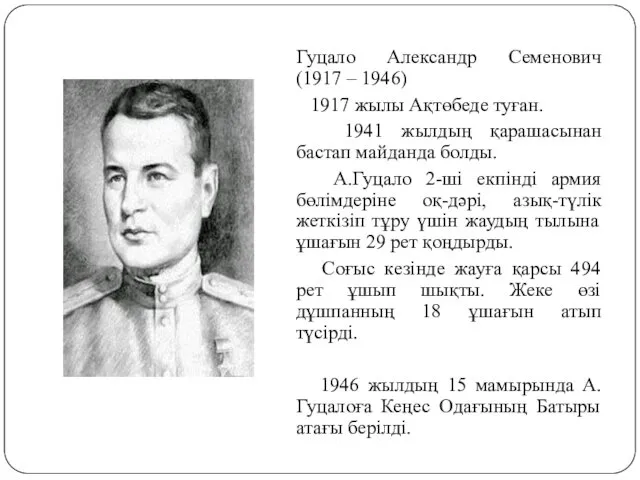 Гуцало Александр Семенович (1917 – 1946) 1917 жылы Ақтөбеде туған. 1941 жылдың қарашасынан