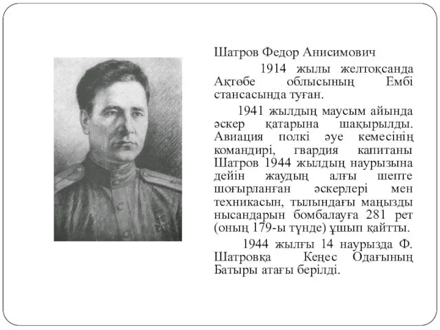 Шатров Федор Анисимович 1914 жылы желтоқсанда Ақтөбе облысының Ембі стансасында