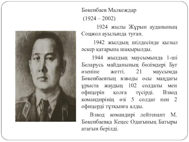 Бөкенбаев Малкеждар (1924 – 2002) 1924 жылы Жұрын ауданының Соцжол ауылында туған. 1942