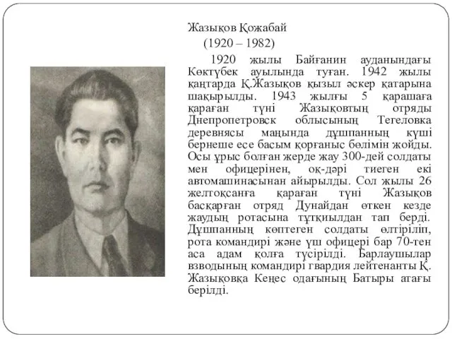 Жазықов Қожабай (1920 – 1982) 1920 жылы Байғанин ауданындағы Көктүбек ауылында туған. 1942