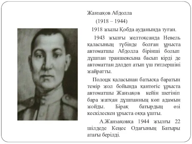 Жанзақов Абдолла (1918 – 1944) 1918 жылы Қобда ауданында туған.