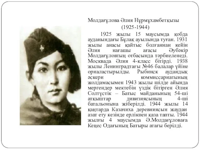 Молдағұлова Әлия Нұрмұхамбетқызы (1925-1944) 1925 жылы 15 маусымда қобда ауданындағы Бұлақ ауылында туған.