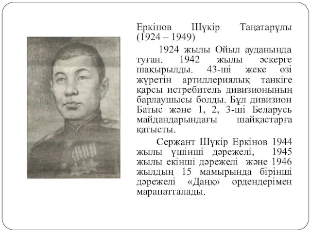Еркінов Шүкір Таңатарұлы (1924 – 1949) 1924 жылы Ойыл ауданында