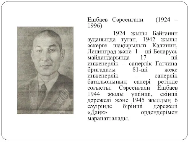 Ешбаев Сәрсенғали (1924 – 1996) 1924 жылы Байғанин ауданында туған. 1942 жылы әскерге