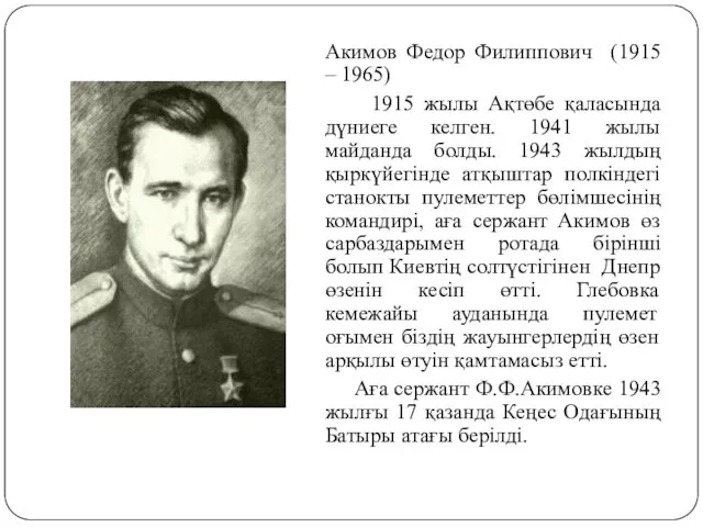 Акимов Федор Филиппович (1915 – 1965) 1915 жылы Ақтөбе қаласында дүниеге келген. 1941