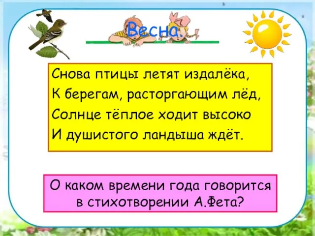 О каком времени года говорится в стихотворении А.Фета? Снова птицы