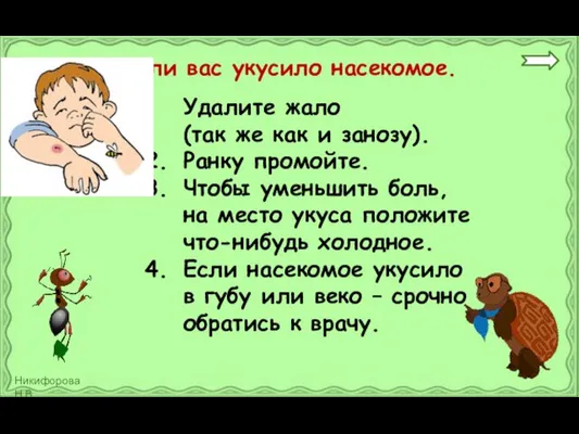 Если вас укусило насекомое. Удалите жало (так же как и