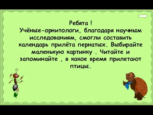 Ребята ! Учёные-орнитологи, благодаря научным исследованиям, смогли составить календарь прилёта