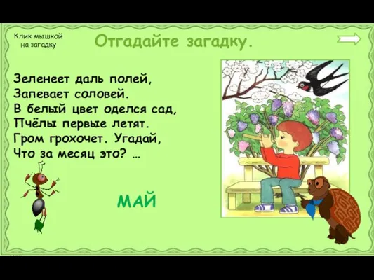 Зеленеет даль полей, Запевает соловей. В белый цвет оделся сад,