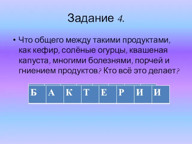 Задание 4. Что общего между такими продуктами, как кефир, солёные