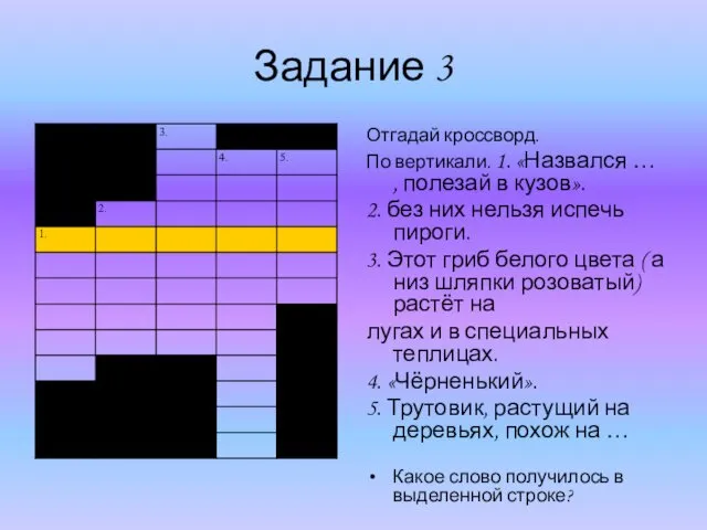 Задание 3 Отгадай кроссворд. По вертикали. 1. «Назвался … ,