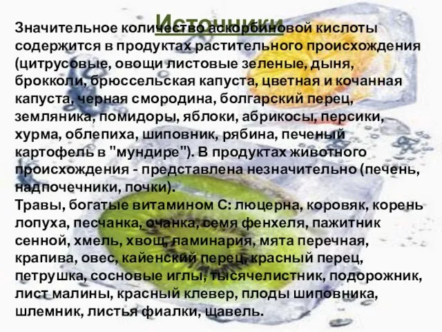 Источники Значительное количество аскорбиновой кислоты содержится в продуктах растительного происхождения