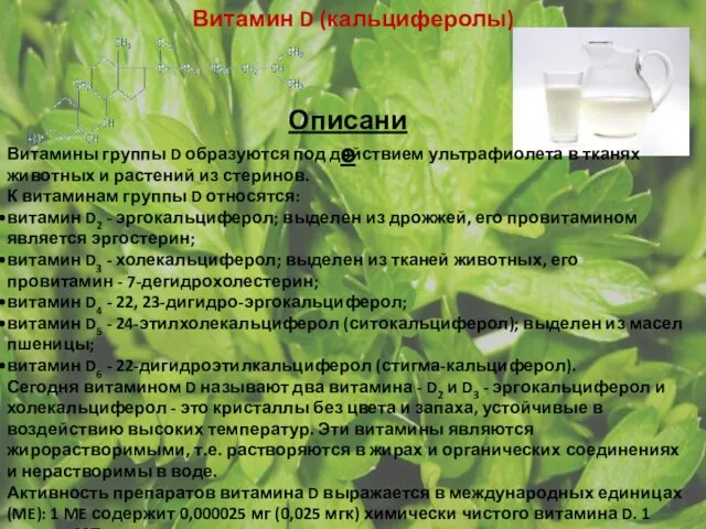 Витамин D (кальциферолы) Описание Витамины группы D образуются под действием