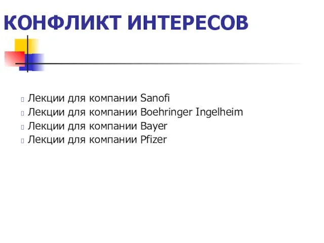 КОНФЛИКТ ИНТЕРЕСОВ Лекции для компании Sanofi Лекции для компании Boehringer