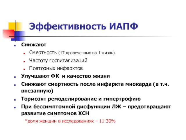 Эффективность ИАПФ Снижают Смертность (17 пролеченных на 1 жизнь) Частоту