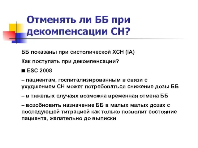 ББ показаны при систолической ХСН (IA) Как поступать при декомпенсации? ■ ESC 2008